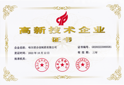 哈爾濱合佳制藥有限公司高新技術(shù)企業(yè)證書(shū)